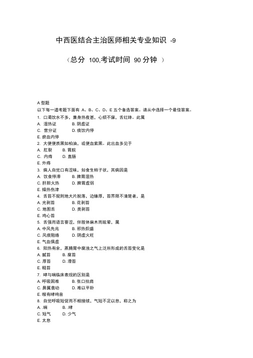 中西医结合主治医师相关专业知识