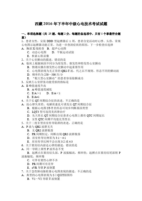 西藏2016年下半年中级心电技术考试试题