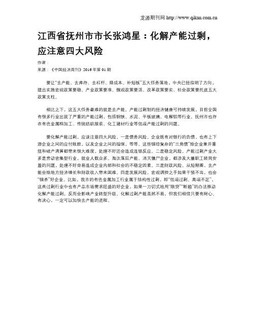 江西省抚州市市长张鸿星：化解产能过剩,应注意四大风险