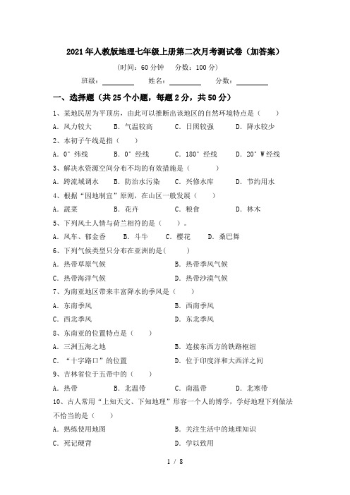 2021年人教版地理七年级上册第二次月考测试卷(加答案)