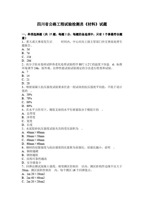 四川省公路工程试验检测员《材料》试题