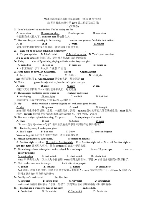2005年高考英语单项选择题解析(其他10省市卷)
