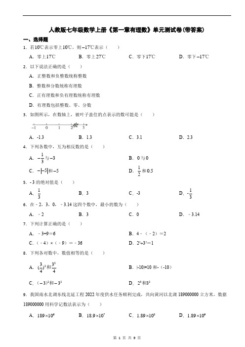 人教版七年级数学上册《第一章有理数》单元测试卷(带答案)