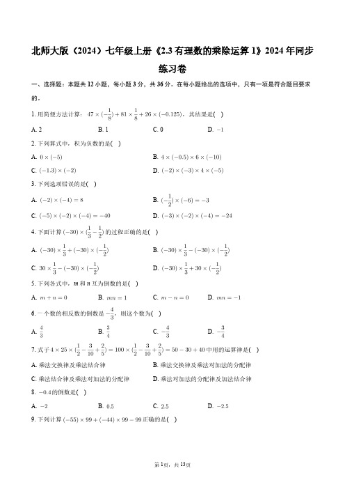 北师大版(2024)七年级上册《2.3_有理数的乘除运算1》2024年同步练习卷+答案解析