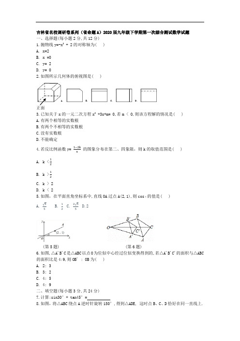 吉林省名校调研卷系列(省命题A)2020届九年级下学期第一次综合测试数学试题(word版,含答案)