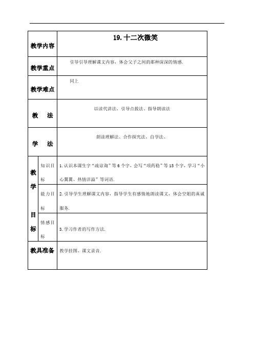 (语文S版)三年级语文下册教案 十二次微笑1