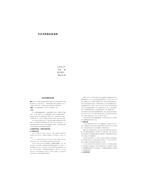工程热力学课程设计-光伏太阳能热泵概要