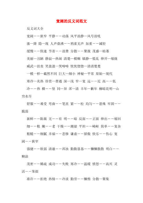 宽阔的反义词范文