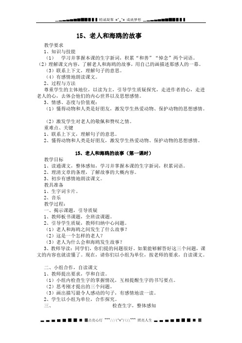 语文A版第八册《老人和海鸥的故事》word教案2