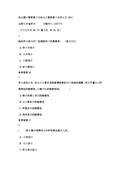 电大幼儿园语言教育专题幼儿语言教育专题作业三0031(课程号：1405578)标准答案