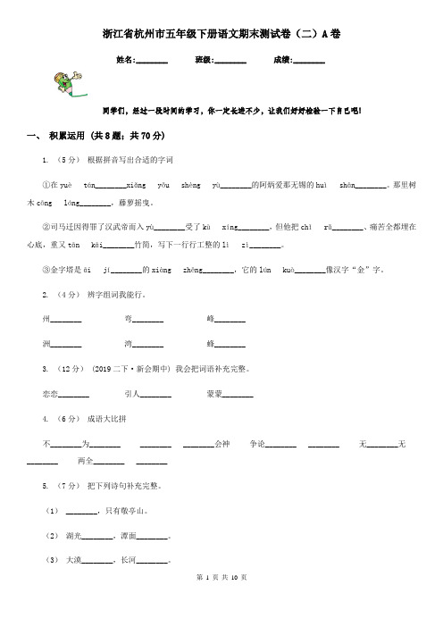 浙江省杭州市五年级下册语文期末测试卷(二)A卷