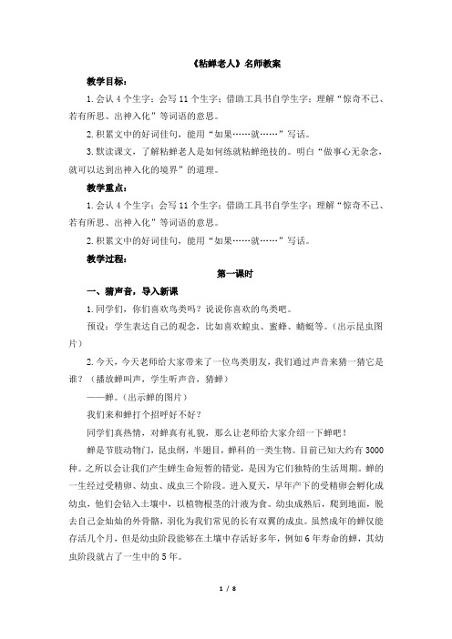 最新语文S版三年级下册《粘蝉老人》教案
