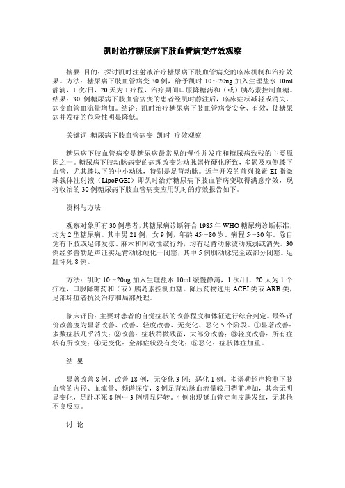 凯时治疗糖尿病下肢血管病变疗效观察