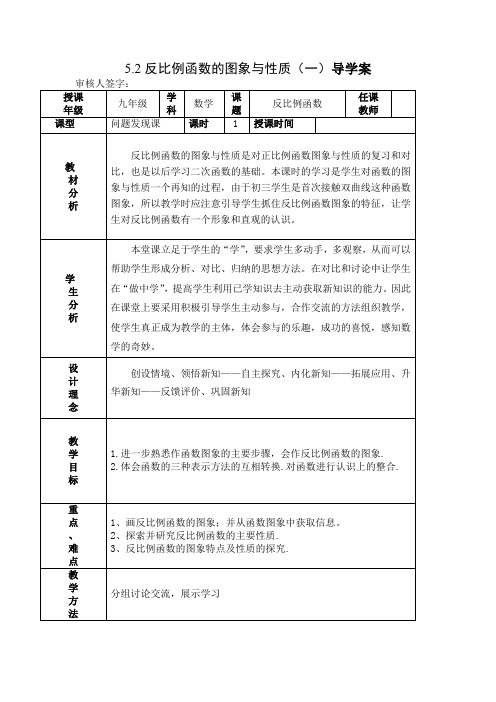 5.2反比例函数的图象与性质(一)导学案
