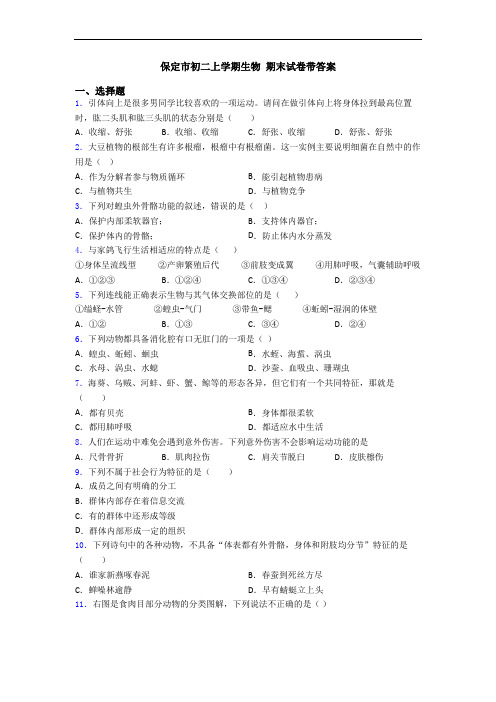 保定市初二上学期生物 期末试卷带答案