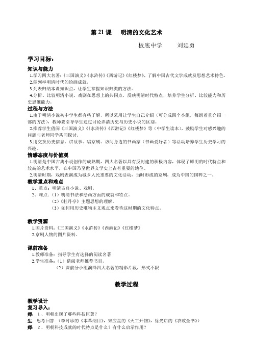 第21课_明清文化艺术教学设计