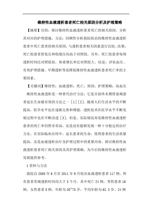 维持性血液透析患者死亡相关原因分析及护理策略