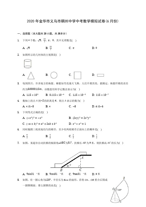 2020年金华市义乌市稠州中学中考数学模拟试卷(6月份)(含答案解析)