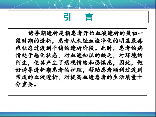诱导期血液透析患者的护理PPT课件