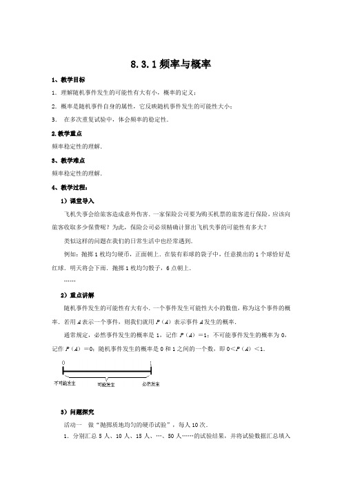 苏科版八年级下册数学8.3.1频率与概率教案