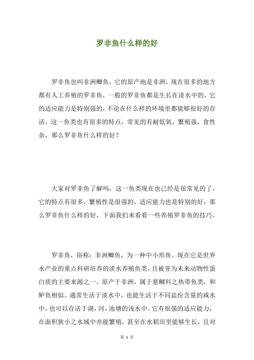 罗非鱼什么样的好