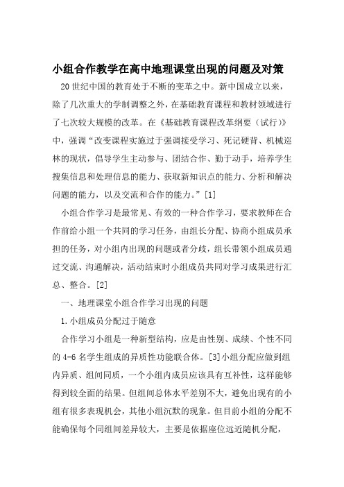 小组合作教学在高中地理课堂出现的问题及对策 教育资料