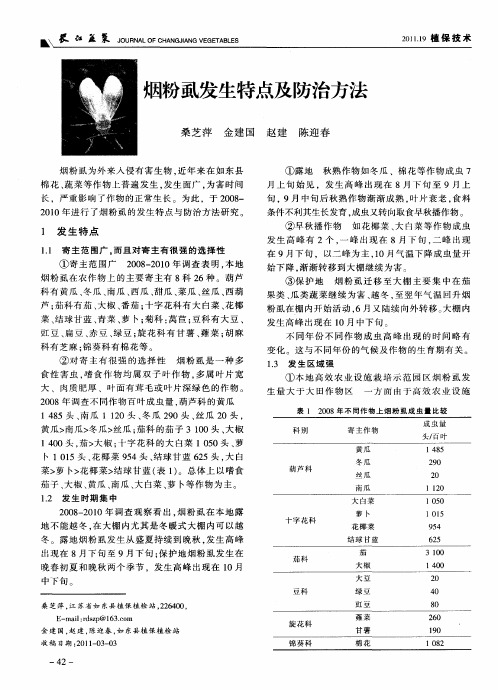 烟粉虱发生特点及防治方法
