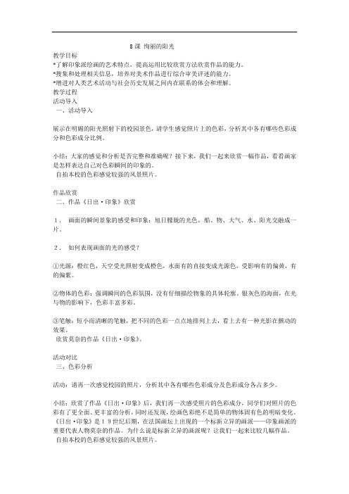 湘教版美术八上第八课《绚丽的阳光》word教案1