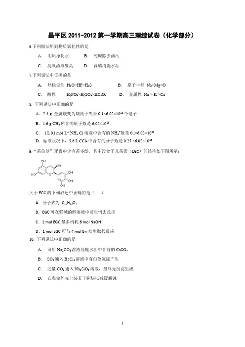 北京市昌平区2011-2012第一学期高三理综试卷(化学部分)
