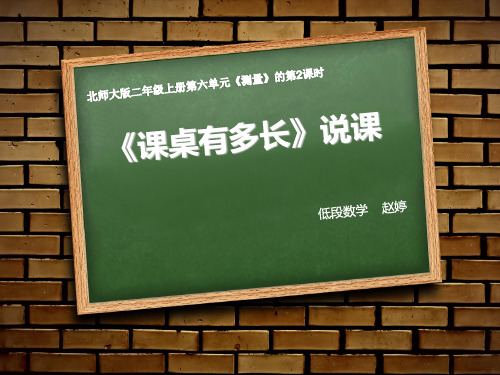 《桌子有多长》说课PPT