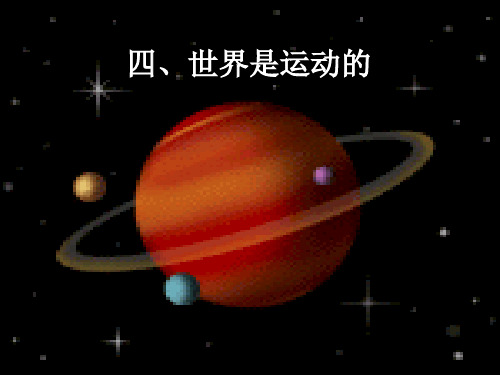 世界是运动的ppt1 苏科版优质课件优质课件