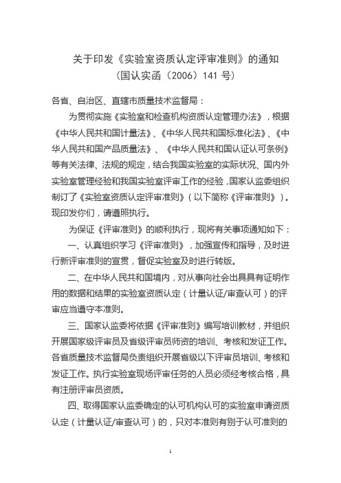 《实验室资质认定评审准则》(2006)