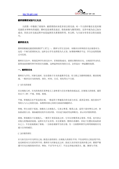 教师招聘面试技巧之礼仪
