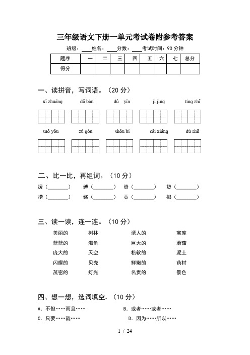 三年级语文下册一单元考试卷附参考答案(5套)