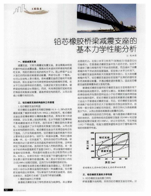 铅芯橡胶桥梁减震支座的基本力学性能分析