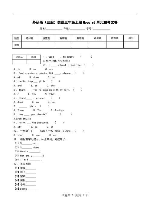 外研版(三起)英语三年级上册Module3单元测考试卷_0.doc