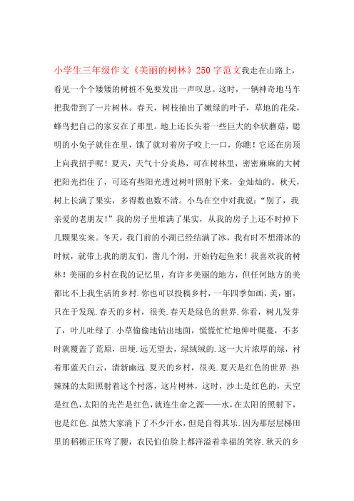 小学生三年级作文美丽的树林250字范文