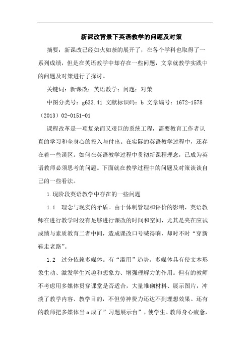新课改背景下英语教学的问题及对策