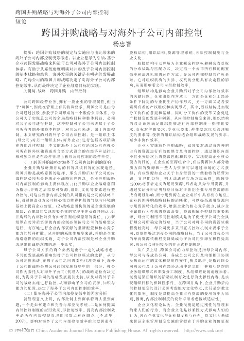 跨国并购战略与对海外子公司内部控制