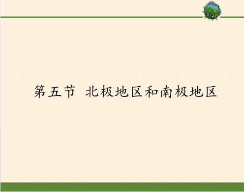 湘教版初中地理七年级下册课件-7.5 北极地区和南极地区1