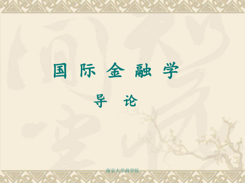 国际金融学 导 论