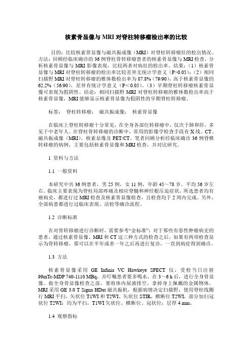 核素骨显像与MRI对脊柱转移瘤检出率的比较