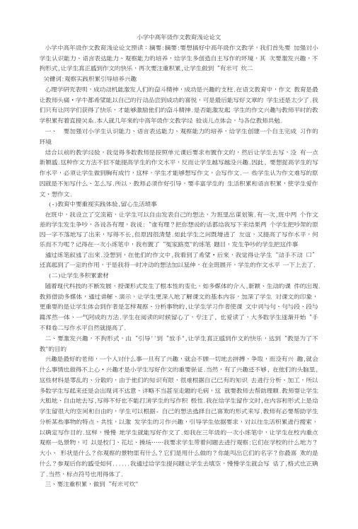 小学中高年级作文教育浅论论文.doc