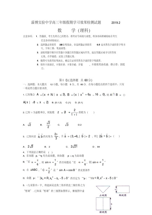 山东省淄博实验中学2019届高三寒假学习效果检测(开学考试)数学(理科)试题