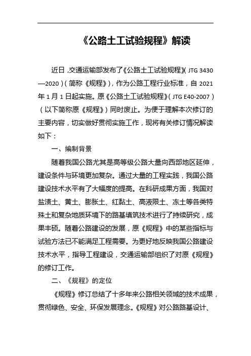 《公路土工试验规程》解读