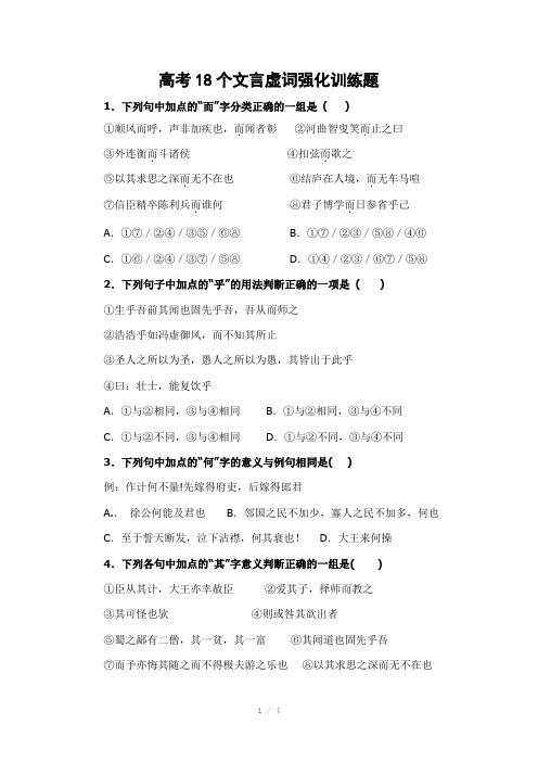 高考十八个文言虚词强化训练题