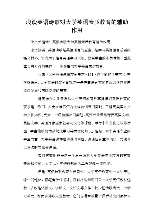 浅谈英语诗歌对大学英语素质教育的辅助作用