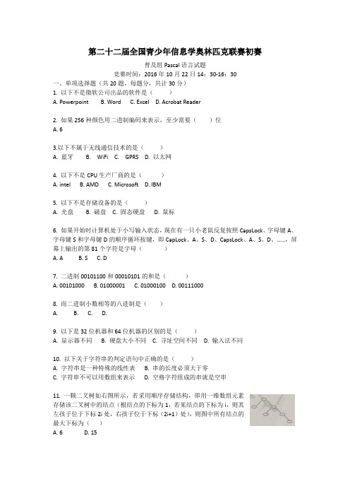 2016年第二十二届全国青少年信息学奥林匹克联赛初赛普