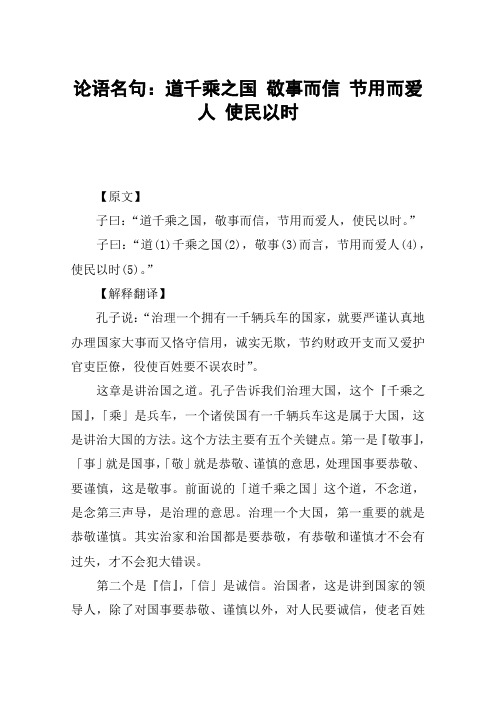 论语名句：道千乘之国 敬事而信 节用而爱人 使民以时
