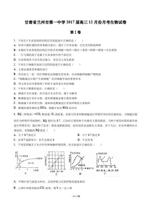 甘肃省兰州市第一中学高三12月月考生物试卷有答案